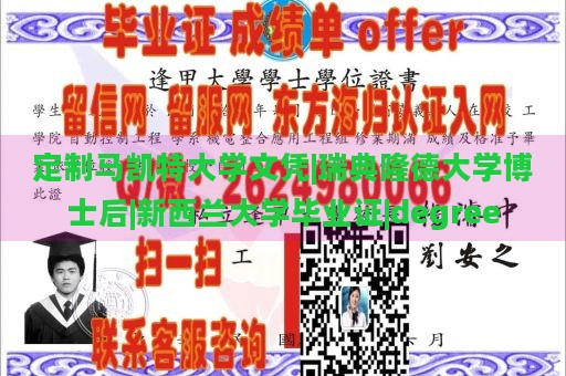 定制马凯特大学文凭|瑞典隆德大学博士后|新西兰大学毕业证|degree