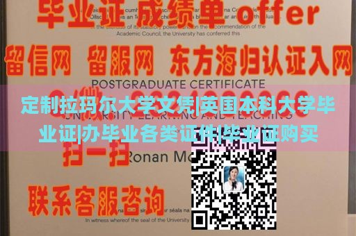 定制拉玛尔大学文凭|英国本科大学毕业证|办毕业各类证件|毕业证购买