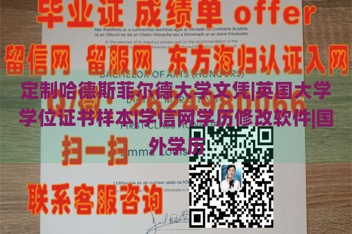 定制哈德斯菲尔德大学文凭|英国大学学位证书样本|学信网学历修改软件|国外学历