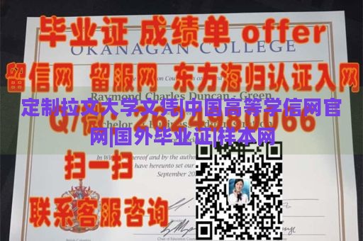 定制拉文大学文凭|中国高等学信网官网|国外毕业证|样本网