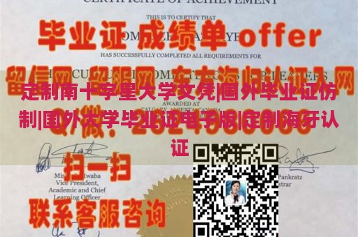 定制南十字星大学文凭|国外毕业证仿制|国外大学毕业证电子版|定制海牙认证