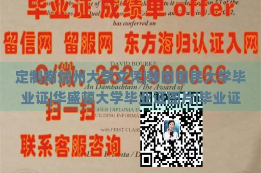 定制南加州大学文凭|韩国国民大学毕业证|华盛顿大学毕业证图片|毕业证