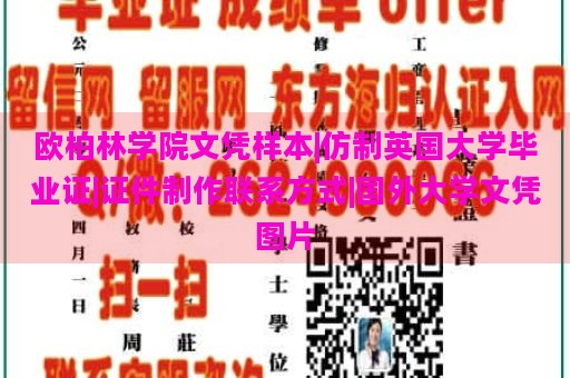 欧柏林学院文凭样本|仿制英国大学毕业证|证件制作联系方式|国外大学文凭图片