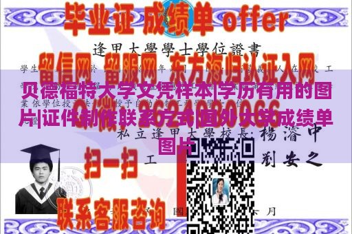 贝德福特大学文凭样本|学历有用的图片|证件制作联系方式|国外大学成绩单图片