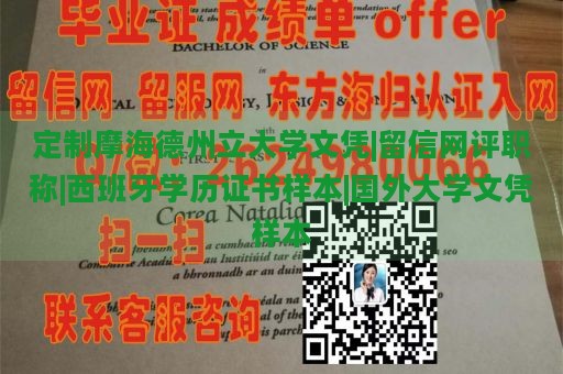 定制摩海德州立大学文凭|留信网评职称|西班牙学历证书样本|国外大学文凭样本