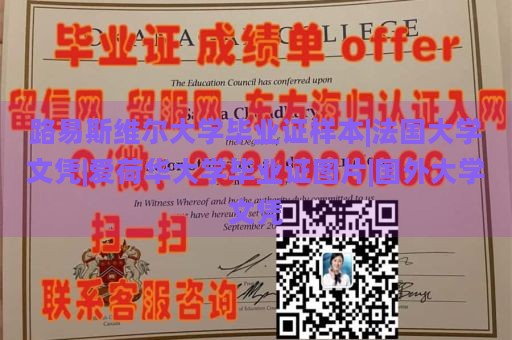 路易斯维尔大学毕业证样本|法国大学文凭|爱荷华大学毕业证图片|国外大学文凭