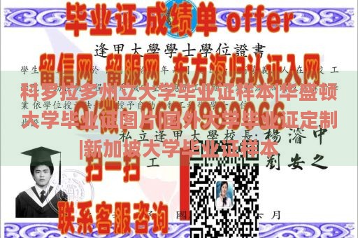 科罗拉多州立大学毕业证样本|华盛顿大学毕业证图片|国外大学毕业证定制|新加坡大学毕业证样本