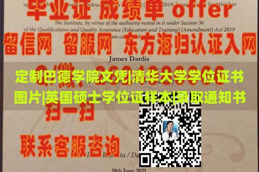 定制巴德学院文凭|清华大学学位证书图片|英国硕士学位证样本|录取通知书