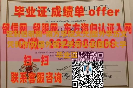 定制伯明翰-南方学院文凭|国外学历文凭制作|办国外留学学历认证|国外大学毕业证