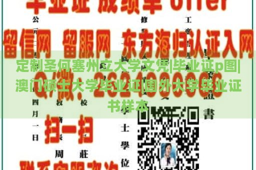 定制圣何塞州立大学文凭|毕业证p图|澳门硕士大学毕业证|国外大学毕业证书样本