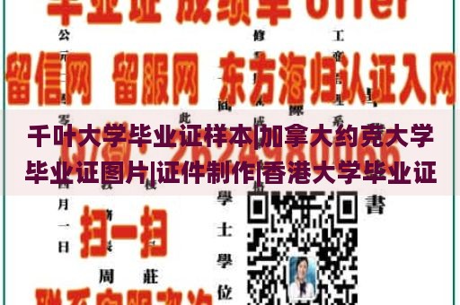 千叶大学毕业证样本|加拿大约克大学毕业证图片|证件制作|香港大学毕业证