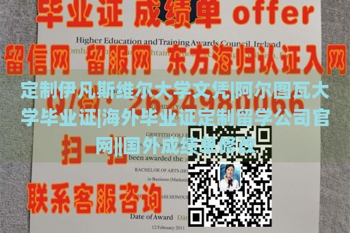 定制伊凡斯维尔大学文凭|阿尔图瓦大学毕业证|海外毕业证定制留学公司官网||国外成绩单修改