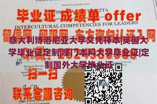 意大利博洛尼亚大学文凭样本|英国大学毕业证定制|澳门本科大学毕业证|定制国外大学毕业证