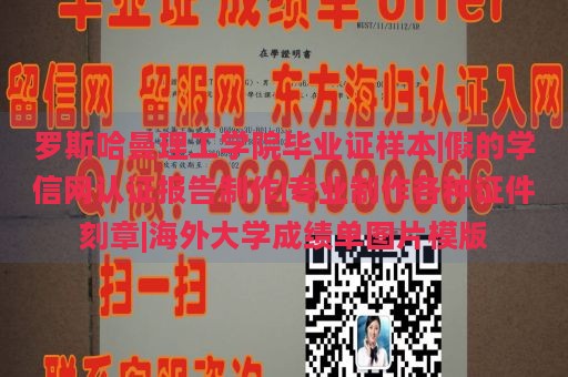 罗斯哈曼理工学院毕业证样本|假的学信网认证报告制作|专业制作各种证件刻章|海外大学成绩单图片模版