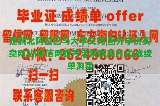 定制北阿拉巴马大学文凭|国外学历买卖网站|学信网套号定制联系方式|成绩单购买