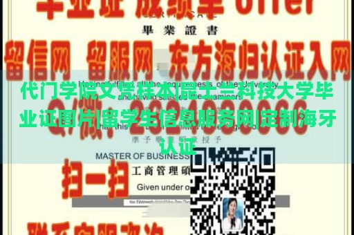 代门学院文凭样本|昆士兰科技大学毕业证图片|留学生信息服务网|定制海牙认证