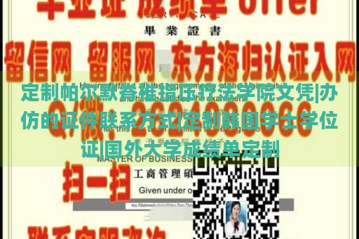 定制帕尔默脊椎指压疗法学院文凭|办仿的证件联系方式|定制韩国学士学位证|国外大学成绩单定制