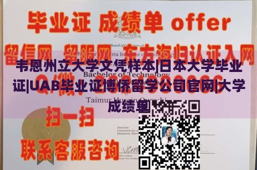 韦恩州立大学文凭样本|日本大学毕业证|UAB毕业证博侨留学公司官网|大学成绩单