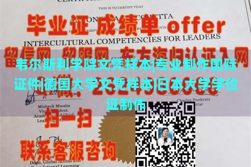 韦尔斯利学院文凭样本|专业制作国际证件|德国大学文凭样本|日本大学学位证制作