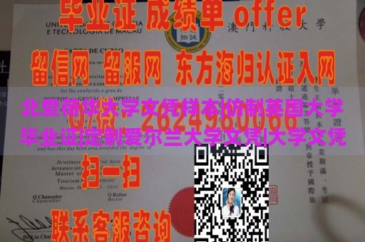 北爱荷华大学文凭样本|仿制英国大学毕业证|定制爱尔兰大学文凭|大学文凭