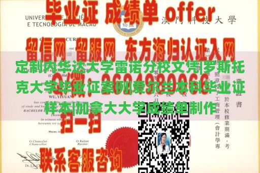 定制内华达大学雷诺分校文凭|罗斯托克大学毕业证案例|爱尔兰本科毕业证样本|加拿大大学成绩单制作