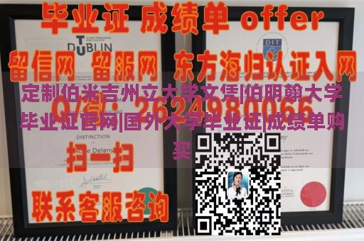 定制伯米吉州立大学文凭|伯明翰大学毕业证官网|国外大学毕业证|成绩单购买