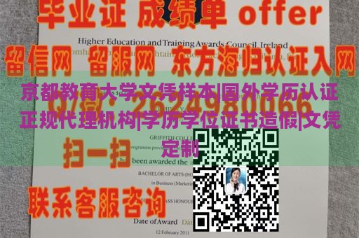 京都教育大学文凭样本|国外学历认证正规代理机构|学历学位证书造假|文凭定制