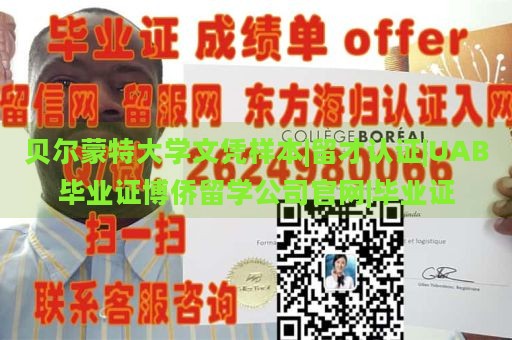 贝尔蒙特大学文凭样本|留才认证|UAB毕业证博侨留学公司官网|毕业证