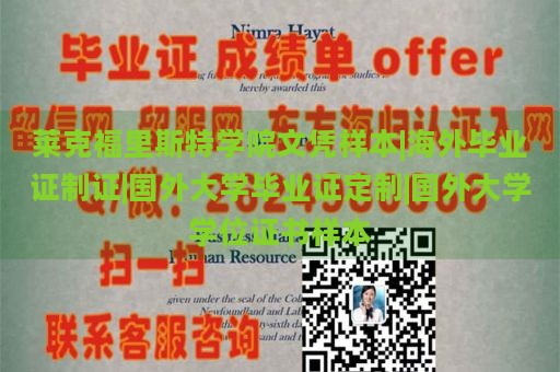 莱克福里斯特学院文凭样本|海外毕业证制证|国外大学毕业证定制|国外大学学位证书样本