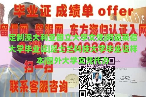 定制澳大利亚国立大学文凭|阿德莱德大学毕业证|昆士兰科技大学毕业证样本|国外大学文凭代办