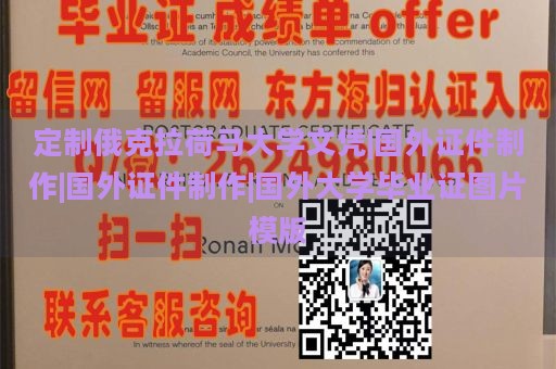 定制俄克拉荷马大学文凭|国外证件制作|国外证件制作|国外大学毕业证图片模版