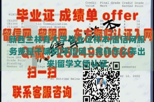 新西兰林肯大学毕业证样本|留信网服务费是干嘛的|学信网二维码怎么弄出来|留学文凭认证