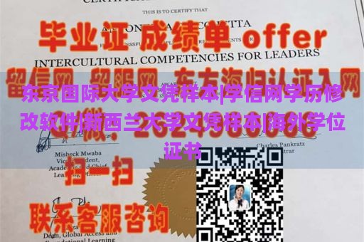 东京国际大学文凭样本|学信网学历修改软件|新西兰大学文凭样本|海外学位证书