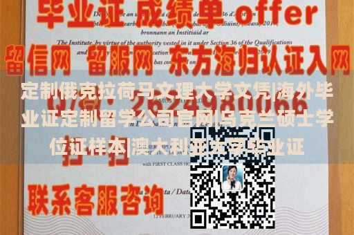 定制俄克拉荷马文理大学文凭|海外毕业证定制留学公司官网|乌克兰硕士学位证样本|澳大利亚大学毕业证