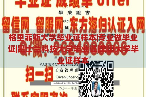 格里菲斯大学毕业证样本|专业做毕业证|昆士兰科技大学毕业证|美国大学毕业证样本