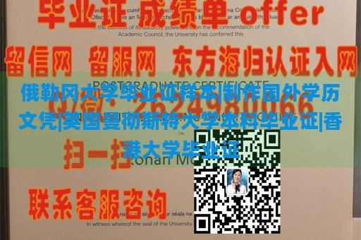 俄勒冈大学毕业证样本|制作国外学历文凭|英国曼彻斯特大学本科毕业证|香港大学毕业证