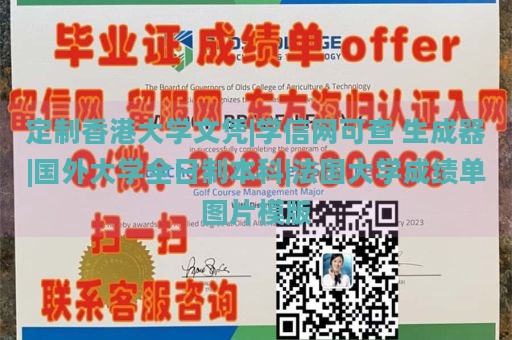 定制香港大学文凭|学信网可查 生成器|国外大学全日制本科|法国大学成绩单图片模版