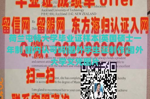 荷兰屯特大学毕业证样本|英国硕士一年制 国内认可吗|国外学生证制作|国外大学文凭图片