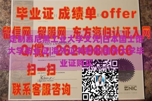 定制慕尼黑工业大学文凭|日本国士馆大学毕业证|海外证书制作|国外大学毕业证购买