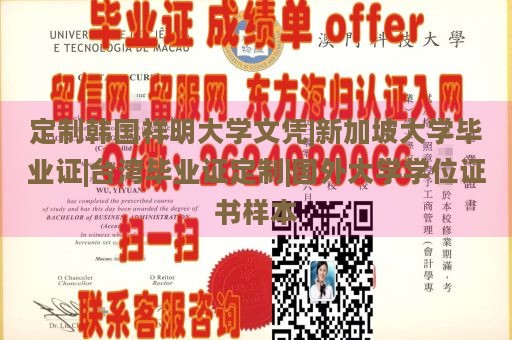 定制韩国祥明大学文凭|新加坡大学毕业证|台湾毕业证定制|国外大学学位证书样本