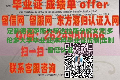 定制德克萨斯大学达拉斯分校文凭|多伦多大学毕业证|本科毕业证仿制|定制留信认证