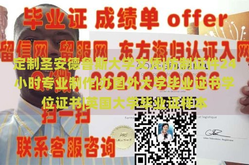 定制圣安德鲁斯大学文凭|仿制证件24小时专业制作|办国外大学毕业证书学位证书|英国大学毕业证样本