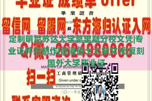 定制明尼苏达大学莫里斯分校文凭|专业证件照制作|香港硕士大学文凭|复刻国外大学毕业证