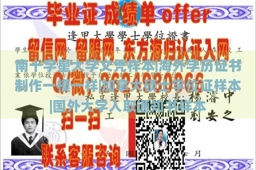 南十字星大学文凭样本|海外学历证书制作一模一样|加拿大硕士学位证样本|国外大学入取通知书样本