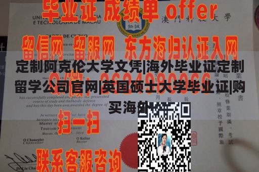 定制阿克伦大学文凭|海外毕业证定制留学公司官网|英国硕士大学毕业证|购买海外