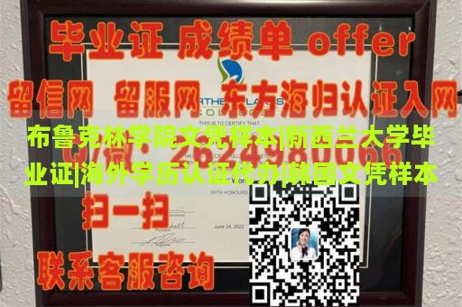 布鲁克林学院文凭样本|新西兰大学毕业证|海外学历认证代办|韩国文凭样本