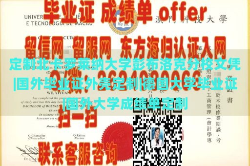 定制北卡罗莱纳大学彭布洛克分校文凭|国外毕业证外壳定制|德国大学毕业证|国外大学成绩单定制