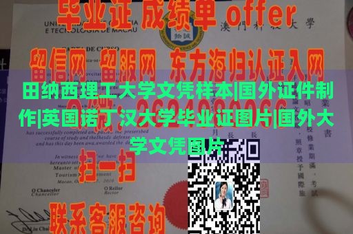 田纳西理工大学文凭样本|国外证件制作|英国诺丁汉大学毕业证图片|国外大学文凭图片