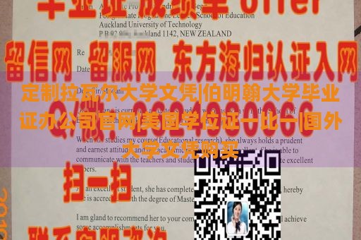 定制拉瓦尔大学文凭|伯明翰大学毕业证办公司官网|美国学位证一比一|国外大学文凭购买