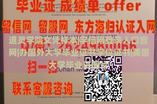 道灵学院文凭样本|学信网登录入口官网|办国外大学毕业证书学位证书|美国大学毕业证图片